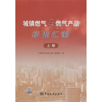城镇燃气与燃气产品标准汇编（上册） pdf epub mobi 下载