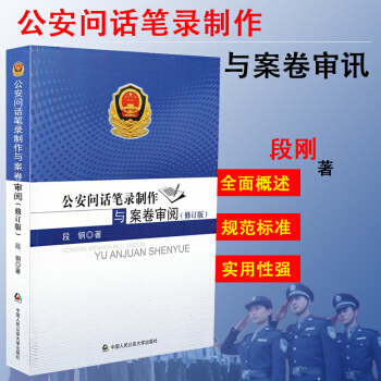 正版现货 2016年新版公安问话笔录制作与案卷审阅（修订版）段钢 著作 公安机关内部发行 pdf epub mobi 下载