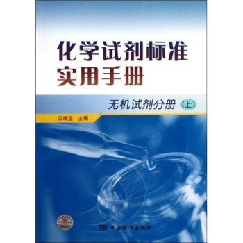 化学试剂标准实用手册：无机试剂分册（上） pdf epub mobi 下载