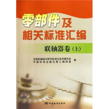零部件及相关标准汇编：联轴器卷（上） pdf epub mobi 下载