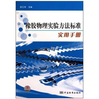 橡膠物理試驗方法標準實用手冊 pdf epub mobi 電子書 下載
