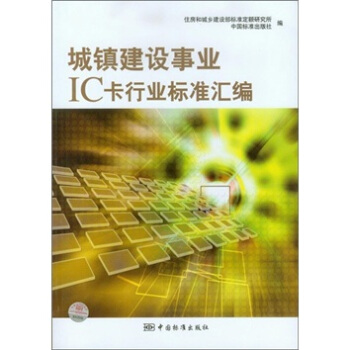 城鎮建設事業IC卡行業標準匯編 pdf epub mobi 下载