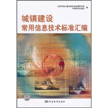 城鎮建設常用信息技術標準匯編 pdf epub mobi 下载