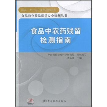 食品中农药残留检测指南 pdf epub mobi 下载