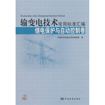 輸變電技術常用標準匯編:繼電保護與自動控製捲