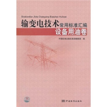 輸變電技術常用標準匯編：設備用油捲 pdf epub mobi 下载