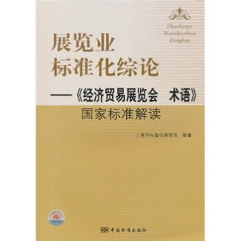 展览业标准化综论：《经济贸易展览会术语》国家标准解读 pdf epub mobi 下载