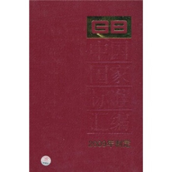 中國國傢標準匯編（2009年製定）（427 GB23838-23892） pdf epub mobi 下载
