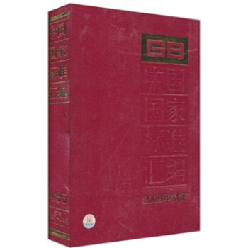 中国国家标准汇编(2009年制定)(435 GB24337-24354)