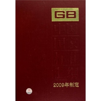 中國國傢標準匯編(2009年製定)(432 GB24183-24245)
