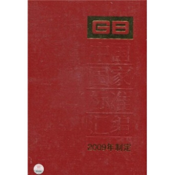 中国国家标准汇编(2009年制定)(431 GB24142-24182)