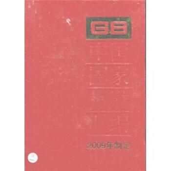中國國傢標準匯編（2009年製定）（420 GB23576-23633） pdf epub mobi 下载