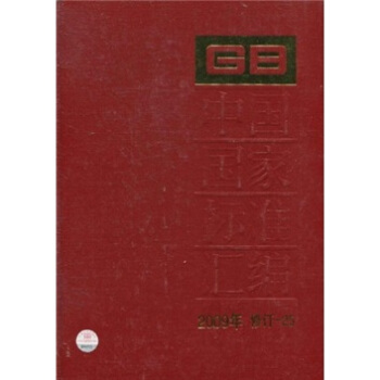 中國國傢標準匯編（2009年修訂-25） pdf epub mobi 下载