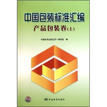 中国包装标准汇编:产品包装卷(上)