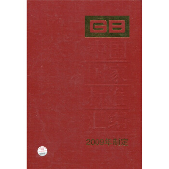 中国国家标准汇编:2009年制定(438:GB 24430-24446)