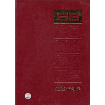 中國國傢標準匯編：2009年製定443GB24593-24631 pdf epub mobi 下载