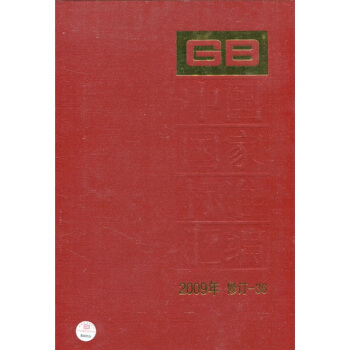 中國國傢標準匯編2009年（修訂-36） pdf epub mobi 下载
