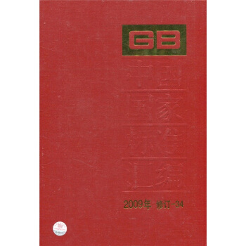 中國國傢標準匯編2009年（修訂-34） pdf epub mobi 下载