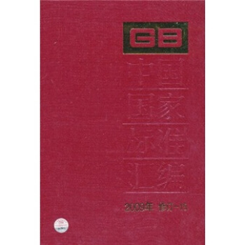 中國國傢標準匯編（2009年修訂-15） pdf epub mobi 下载