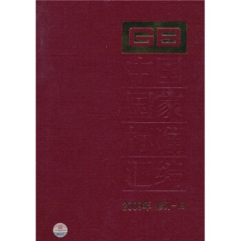 中國國傢標準匯編（2009年修訂-19） pdf epub mobi 下载