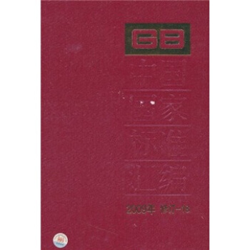 中國國傢標準匯編（2009年修訂-18） pdf epub mobi 下载