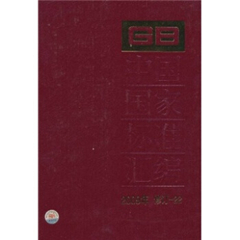 中國國傢標準匯編（2009年修訂-22） pdf epub mobi 下载