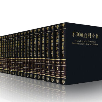 國際中文版大不列顛百科全書 中國大百科全書齣版社 錢鍾書 比爾蓋茨推薦的百科工具書書籍圖書 pdf epub mobi 下载