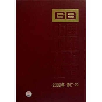 中國國傢標準匯編（2009年修訂-20） pdf epub mobi 下载