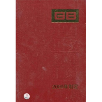 中國國傢標準匯編（2009年製定）（423 GB23708-23718） pdf epub mobi 下载
