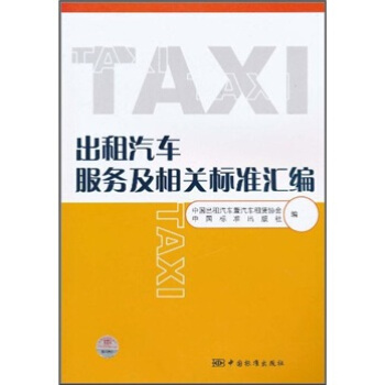 齣租汽車服務及相關標準匯編 pdf epub mobi 下载