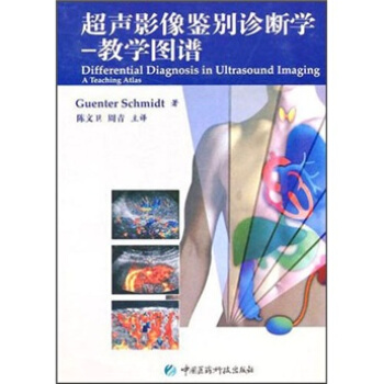 超声影像鉴别诊断学：教学图谱 pdf epub mobi 下载