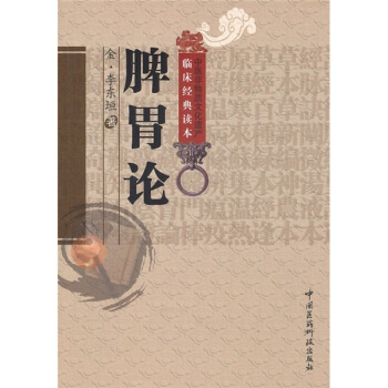 脾胃论 pdf epub mobi 下载
