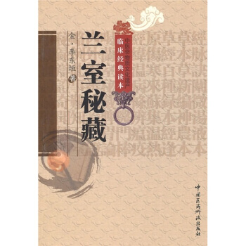 兰室秘藏 pdf epub mobi 下载