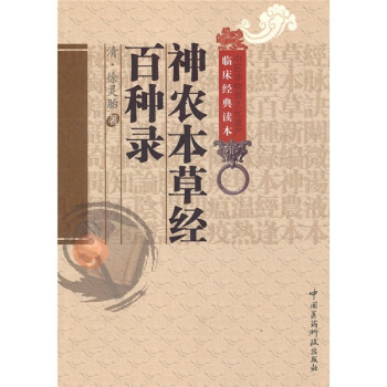 神農本草經百種錄 pdf epub mobi 下载