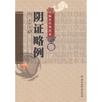 陰證略例 pdf epub mobi 電子書 下載