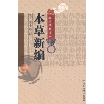本草新編 pdf epub mobi 下载