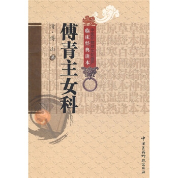 傅青主女科 pdf epub mobi 下载