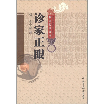 诊家正眼 pdf epub mobi 下载