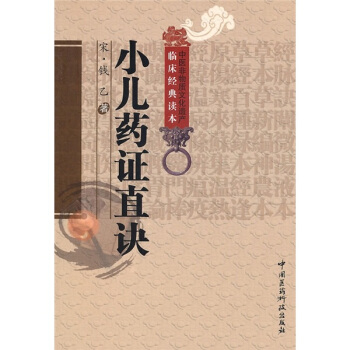 小儿药证直诀 pdf epub mobi 下载