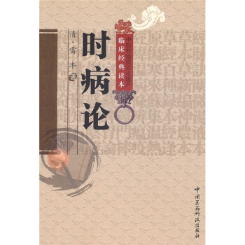 时病论 pdf epub mobi 下载