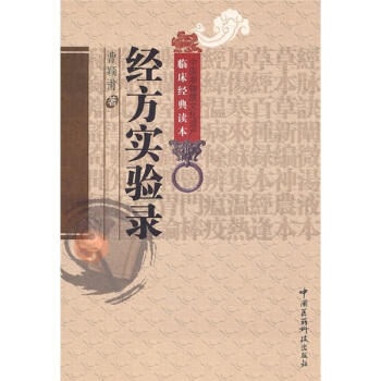 經方實驗錄 pdf epub mobi 下载