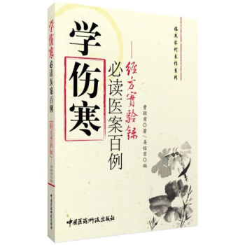 经方实验录：学伤寒必读医案百例 pdf epub mobi 下载