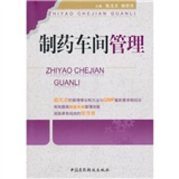 制药车间管理 pdf epub mobi 下载