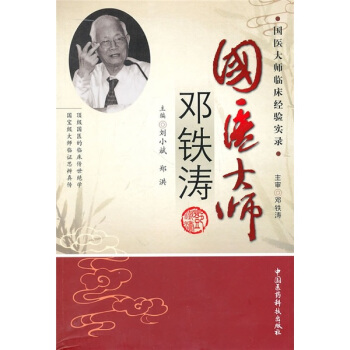 国医大师邓铁涛 pdf epub mobi 下载