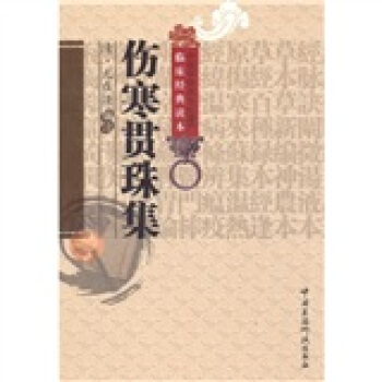 伤寒贯珠集 pdf epub mobi 下载