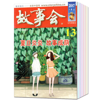 【共15本】故事会+故事会文摘版杂志2018年+2017年1-11月打包 民间故事文学文摘过期刊