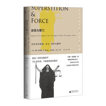 【中信书店 正版书籍】新民说 法律文化文丛 迷信与暴力：历中的宣誓、决斗、神判与酷刑 亨 pdf epub mobi 下载