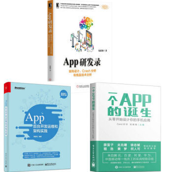 App后台开发运维和架构实践+App研发录+一个APP的诞生 pdf epub mobi 下载