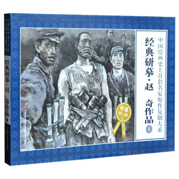 中国绘画史上首套连环画名家原作复制大系：经典研摹赵奇作品1(大8开限量特惠版) pdf epub mobi 电子书 下载