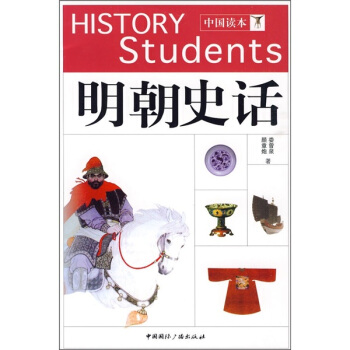 明朝史话（中国读本） pdf epub mobi 下载